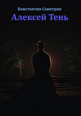 Алексей Тень. Сказка-быль