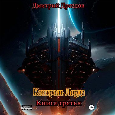 Контроль Лорда
