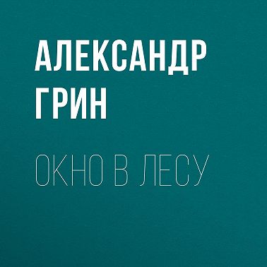 Окно в лесу