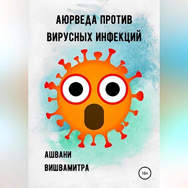 Аюрведа против вирусных инфекций