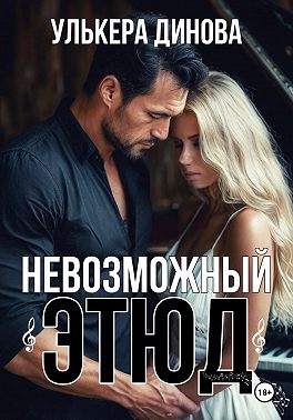 Невозможный этюд