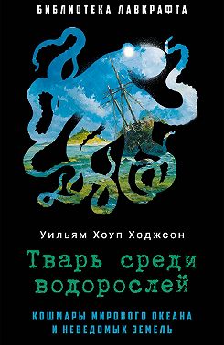 Тварь среди водорослей