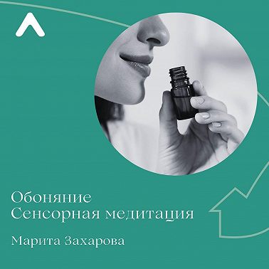 Обоняние. Сенсорная медитация.