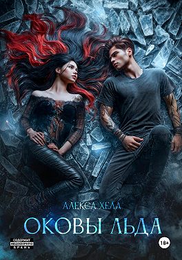 Оковы льда