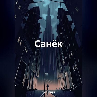Санёк