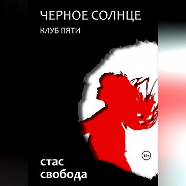 Черное Солнце. Клуб Пяти
