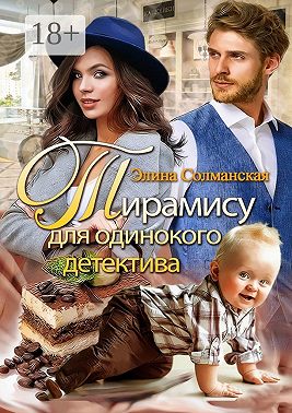 Тирамису для одинокого детектива