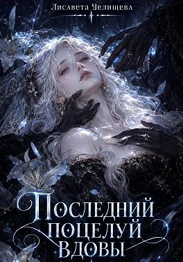Последний поцелуй вдовы