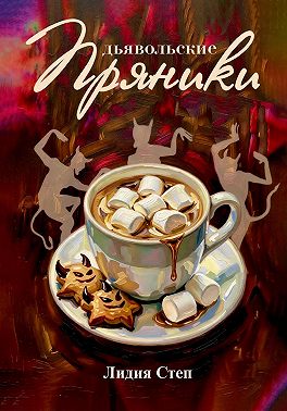 Дьявольские пряники