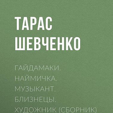 Гайдамаки. Наймичка. Музыкант. Близнецы. Художник (сборник)