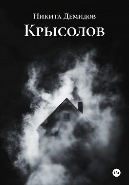 Крысолов