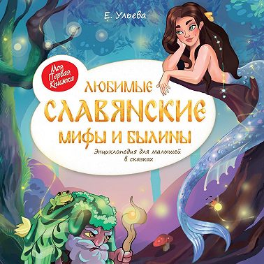 Любимые славянские мифы и былины. Энциклопедия для малышей в сказках