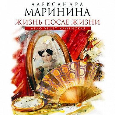 Жизнь после Жизни