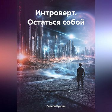 Интроверт. Остаться собой