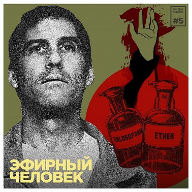 Эпизод 5: Эфирный человек