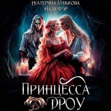 Принцесса дроу