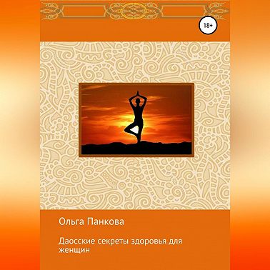 Даосские секреты здоровья для женщин. Медитации. Пробуждение энергии