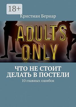 Что не стоит делать в постели. 10 главных ошибок