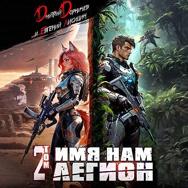 Имя нам Легион. Том 2