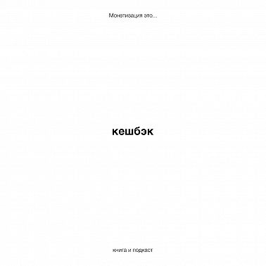 кешбэк