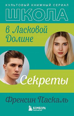 Школа в Ласковой Долине. Секреты