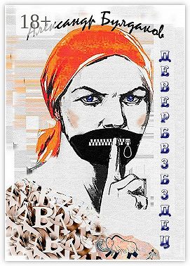 Девербвзбздец. Антиболтолгин по рецепту