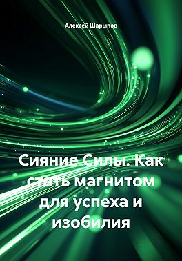 Сияние Силы. Как стать магнитом для успеха и изобилия