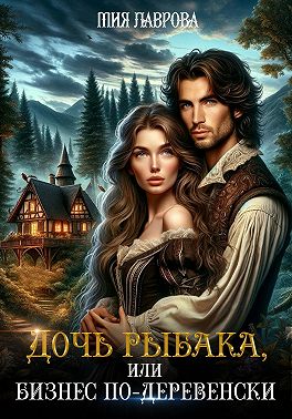 Дочь рыбака, или Бизнес по-деревенски