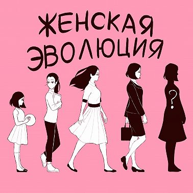 Женская Эволюция Интро