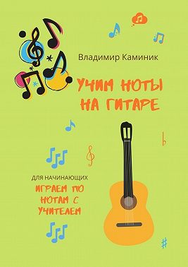 Учим ноты на гитаре. Учим ноты на гитаре, играя с учителем