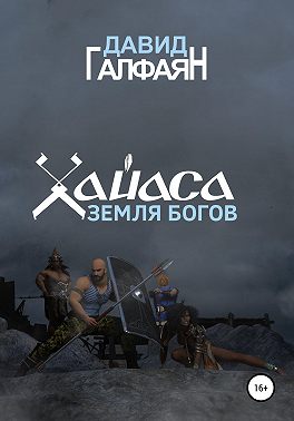 Хайаса. Земля Богов