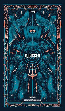 Одиссея