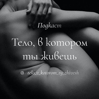 "Я.мое Тело.Еда"-как устроена терапия РПП.