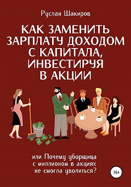 Как заменить зарплату доходом с капитала, инвестируя в акции, или Почему уборщица с миллионом в акциях не смогла уволиться?