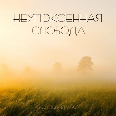 Неупокоенная Cлобода