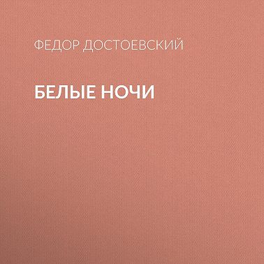 Белые ночи