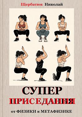 Супер приседания