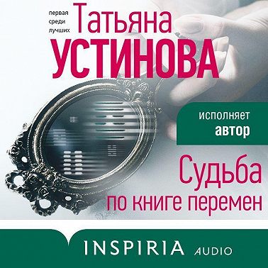 Судьба по книге перемен