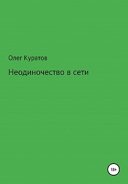 Неодиночество в сети