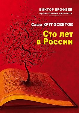 Сто лет в России