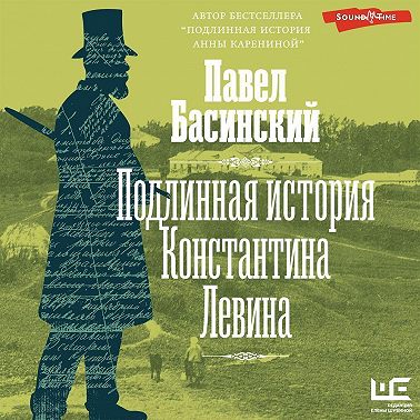 Подлинная история Константина Левина