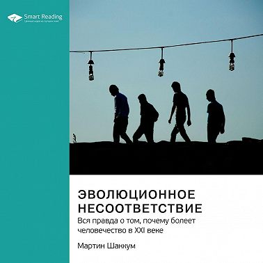 Эволюционное несоответствие. Вся правда о том, почему болеет человечество в XXI веке. Мартин Шаккум. Саммари