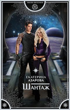 Шантаж