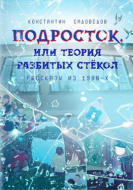 Подросток, или Теория разбитых стёкол