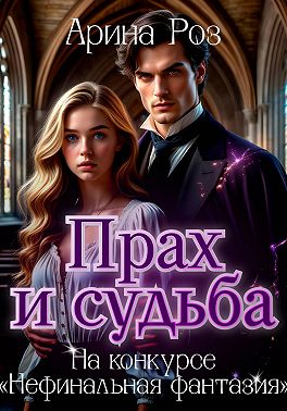 Прах и судьба