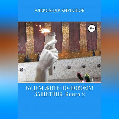 Будем жить по-новому! Защитник. Книга 2