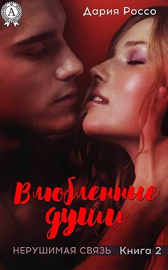 Влюбленные души