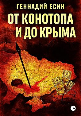 От Конотопа и до Крыма