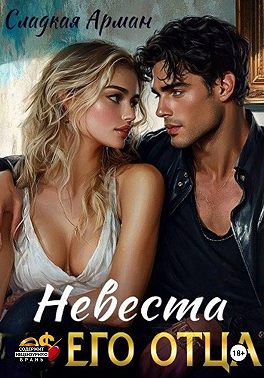 Невеста его отца
