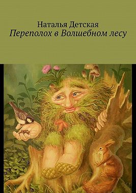 Переполох в Волшебном лесу